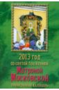 2013 год со святой блаженной Матроной Московской. Православный календарь