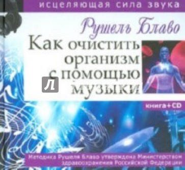 Как очистить организм с помощью музыки. Исцеляющая сила звука.  Книга (+CD)