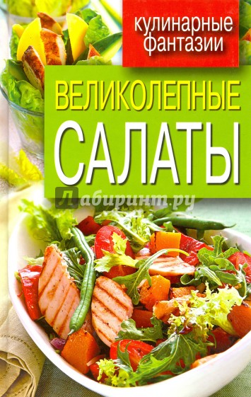 Великолепные салаты