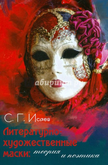 Литературно-художественные маски: Теория и поэтика