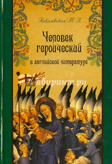 Человек героический в английской литературе