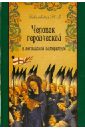 Человек героический в английской литературе - Ковалевская Татьяна Вячеславовна