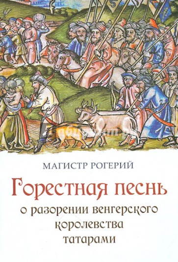 Горестная песнь о разорении Венгерского королевства татарами