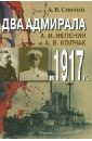 цена Смолин А. В. Два адмирала: А. И. Непенин и А. В. Колчак в 1917 г.