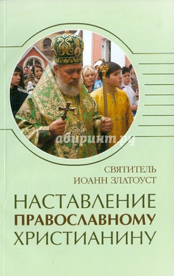 Наставление православному христианину