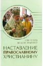 цена Святитель Иоанн Златоуст Наставление православному христианину