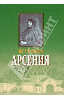 

Игумения Арсения. Опыт духовной биографии. Письма