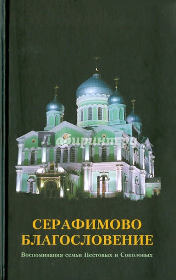 Серафимово Благословение. Воспоминания семьи Пестовых и Соколовых