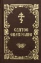Святое Евангелие на церковнославянском языке евангелие на церковно славянском языке