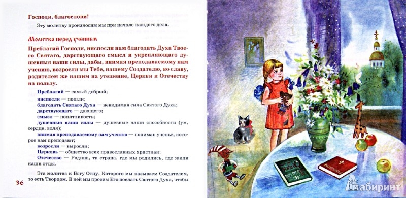 Иллюстрация 4 из 24 для Азы Православия. Молитвослов для детей | Лабиринт - книги. Источник: Лабиринт