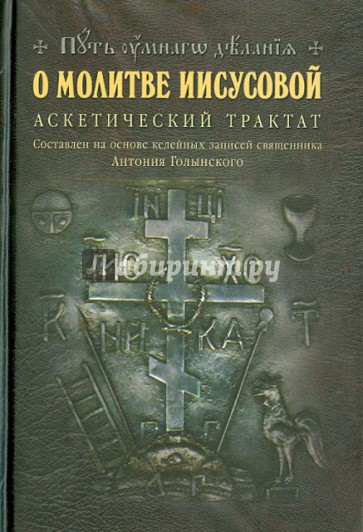 О молитве Иисусовой: Аскетический трактат