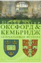 Загер Петер Оксфорд и Кембридж. Непреходящая история верреккья стефано марьяж