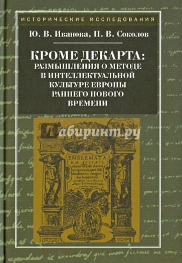 Кроме Декарта: размышления о методе в интеллектуальной культуре Европы раннего Нового времени