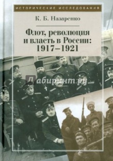 Флот, революция и власть в России. 1917-1921