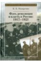 Флот, революция и власть в России. 1917-1921 - Назаренко Кирилл Борисович