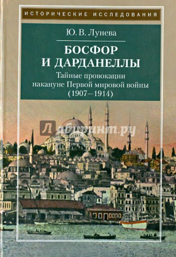 Босфор и Дарданеллы. Тайные провокации накануне Первой мировой войны (1908-1914)