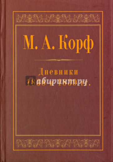 Корф М.А. Дневники  1838 и 1839 гг.