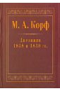 Корф М.А. Дневники  1838 и 1839 гг.