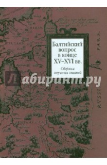 Балтийский вопрос в конце XV - XVI вв. Сборник научных статей