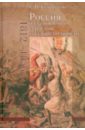 Россия и становление сербской государственности (1812-1856) - Кудрявцева Елена Петровна