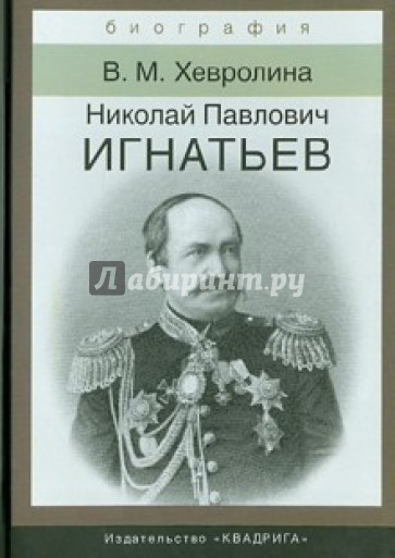 Игнатьев Николай Павлович. Российский дипломат