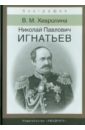 Игнатьев Николай Павлович. Российский дипломат