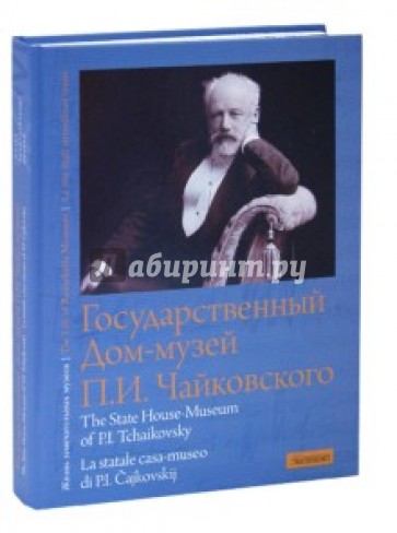 Государственный Дом-музей П. И. Чайковского