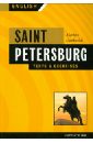 Гацкевич Марина Анатольевна Saint Petersburg. Texts & Exercises. Book 1