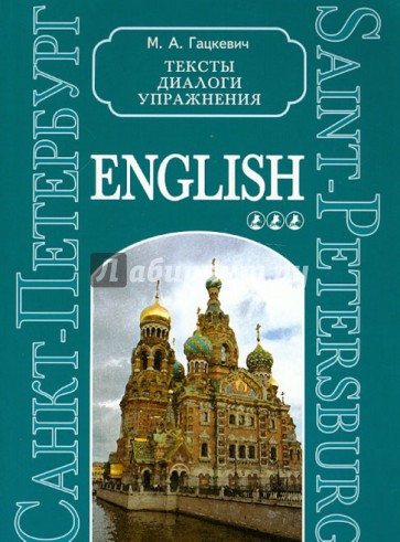 Санкт-Петербург. Тексты, диалоги,  упражнения. Книга 3