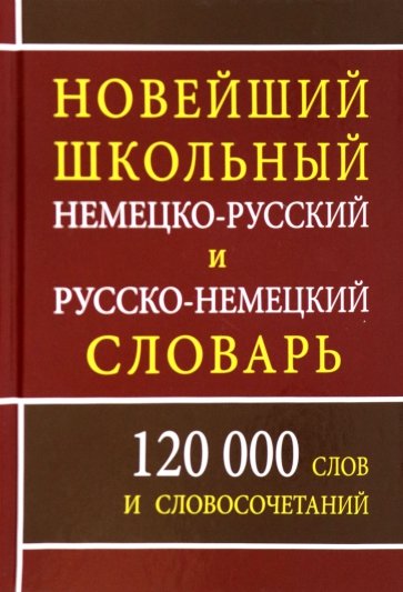 Новый школьный немецко-русский и русско-немецкий словарь