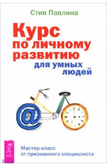 Обложка книги Курс по личному развитию для умных людей. Мастер-класс от признанного специалиста, Павлина Стив