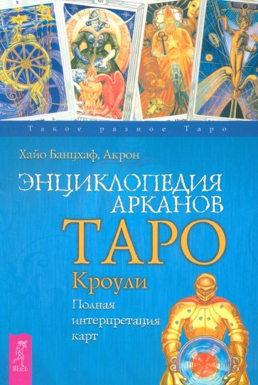 Энциклопедия арканов Таро Кроули. Полная интерпретация карт