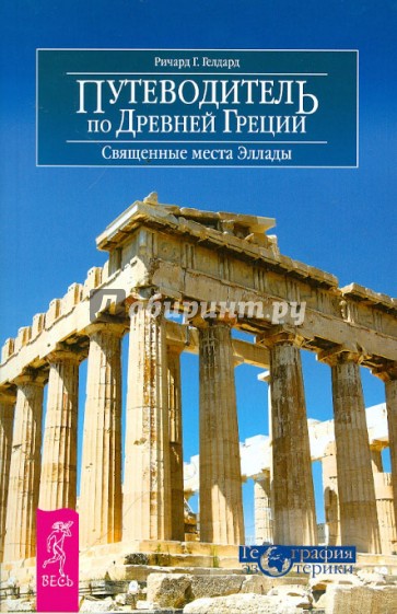 Путеводитель по Древней Греции. Священные места Эллады