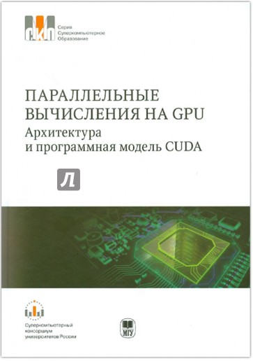 Параллельные вычисления на GPU. Архитектура и программная модель CUDA: Учебное пособие