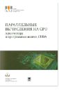 Параллельные вычисления на GPU. Архитектура и программная модель CUDA: Учебное пособие