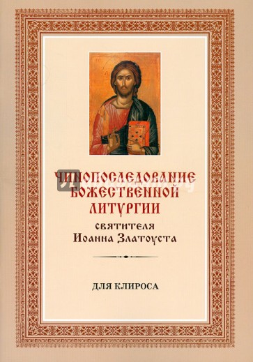 Чинопоследование Божественной Литургии святителя Иоанна Златоуста (для клироса)