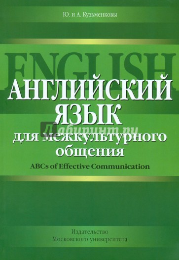 Английский язык для межкультурного общения