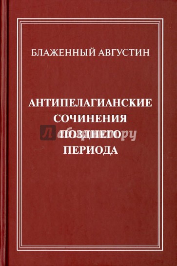 Антипелагианские сочинения позднего периода