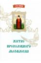 Житие преподобного Амфилохия тибетская книга о великом освобождении