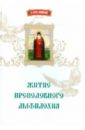 Житие преподобного Амфилохия сказание о преподобном старце феофиле иеросхимонахе христа ради юродивом подвижнике…