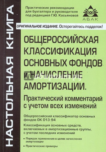 Общероссийская классификация основных фондов и начисление амортизации. Практический комментарий