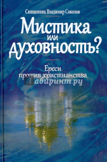 Мистика или духовность? Ереси против христианства