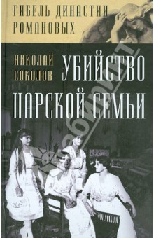 Обложка книги Убийство царской семьи, Соколов Николай Алексеевич