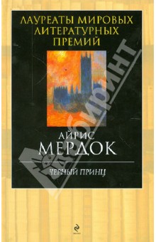 Обложка книги Черный принц, Мердок Айрис