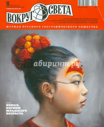 Журнал "Вокруг света" №10 (2865). Октябрь 2012