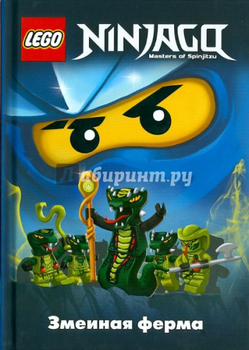 Ninjago. Змеиная ферма