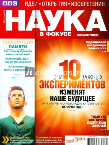 Журнал "Наука в фокусе" №10 (012). Октябрь 2012