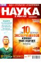 Журнал Наука в фокусе №10 (012). Октябрь 2012