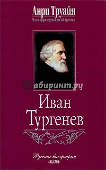 Иван Тургенев