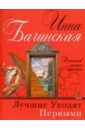 Лучшие уходят первыми - Бачинская Инна Юрьевна